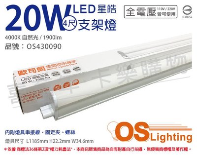 [喜萬年] OSRAM歐司朗 LEDVANCE 星皓 20W 自然光 全電壓 4尺支架燈_OS430090