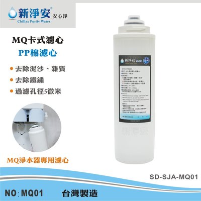 【龍門淨水】MQ快拆卡式濾心 MQ-PP棉 5微米MQ淨水器專用濾心 好更換 除泥沙雜質(MQ01)