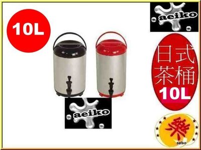 日式保溫茶桶 冰桶 10L 牛88 直購價 aeiko 樂天生活倉庫