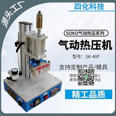 熱壓機小型熱壓機氣動熱壓機熱熔螺母植入機皮革壓痕塑膠柱熱熔機