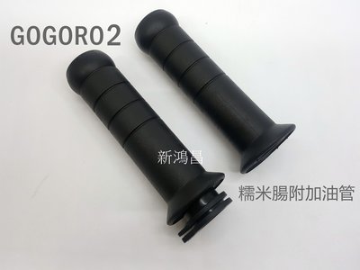【新鴻昌】GOGORO2 GOGORO3  AI-1 專用握把附加油管 手把 握把 把手 握把套