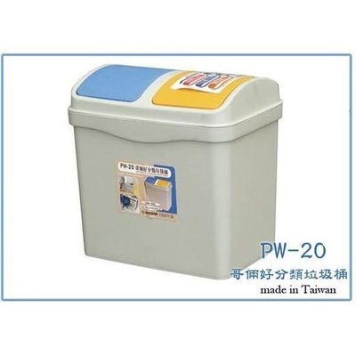 聯府 PW-20 PW20 哥倆好分類垃圾桶 收納桶 塑膠桶 台灣製