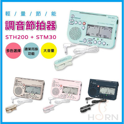 【樂閎樂器】 SEIKO調音節拍器 STH200，拾音夾／調音夾 STM30／適用任何樂器（整組附夾合購優惠）