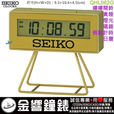 【金響鐘錶】現貨,SEIKO QHL062G,公司貨,QHL-062G,嗶嗶鬧鈴貪睡碼錶倒數,鬧鐘,取代,QHL062Y