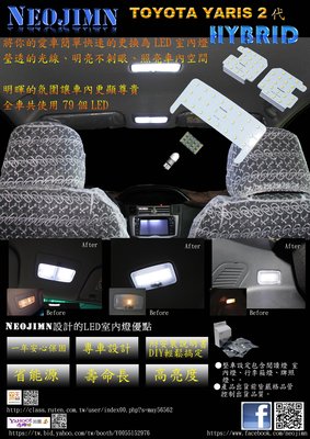NEOJIMN※YARIS2代 07~14年式全套5件式LED室內燈，閱讀讀、行李廂、牌照燈，全車使用79個LED