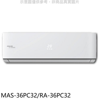 《可議價》萬士益【MAS-36PC32/RA-36PC32】變頻分離式冷氣