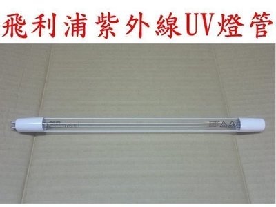 [源灃淨水]UV紫外線殺菌燈管-飛利浦2G燈管/淨水器用/單邊4pin