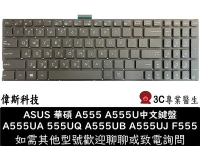 ☆偉斯科技☆ASUS 繁體中文 鍵盤 X555 W509L F555 W519L A555L X555L F555V X555S