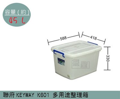 『振呈』 聯府KEYWAY K601 多用途整理箱 塑膠箱 掀蓋式整理箱 置物箱 雜物箱 45L /台灣製