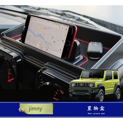 2019 Suzuki JIMNY中控手機架+置物盒 JB74W JB74 JIMMY