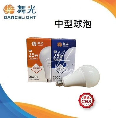 台北市樂利照明 舞光 LED 25W 白光 黃光 自然光 E27 球泡 R7高亮版本 燈泡