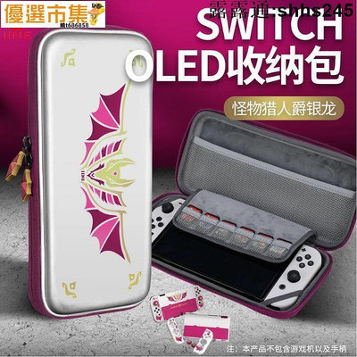 優選市集！Switch OLED怪物獵人保護殼套裝 NS收納包 EVA包 12枚游戲卡盒 Switch收納包 硬殼包 防