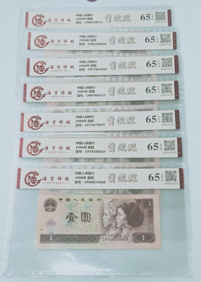 1996年第四版人民幣壹圓-（首發冠），浩宇評級65分共7張，保真。