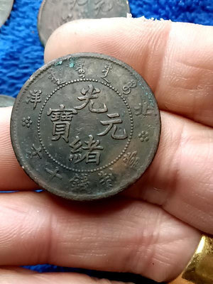 銅元銅幣，一枚，光緒元寶北洋十文。品相如圖所示，喜歡的下單拍 614