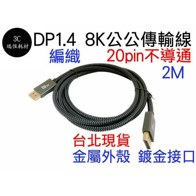 DP1.4 DP線 8K60Hz dp to dp 2米 20pin 不導通 DisplayPort 公對公 公公 2m
