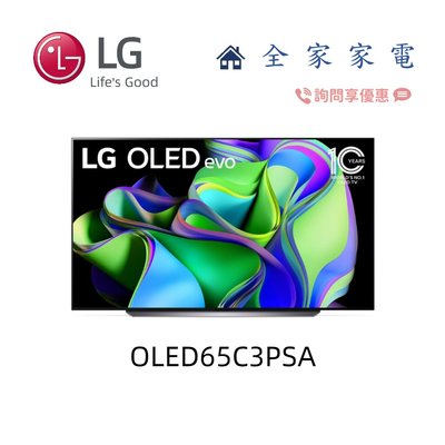 【全家家電】LG電視 evo C3極緻系列 OLED65C3PSA另售 OLED55C3PSA 新機上市(詢問享優惠)