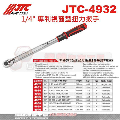 JTC 4932 1/4" 1~25Nm/1~18lb.ft 2分 專利視窗型扭力扳手 達特汽車工具JTC 4932