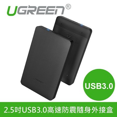 ~協明~ 綠聯 2.5吋USB3.0高速防震隨身外接盒 最高支援8TB輕鬆讀取 / 50208