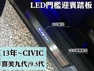 大高雄【阿勇的店】13年後 K14 CIVIC9代 專用 LED 白金門檻迎賓踏板 原廠升級配備 專業安裝 每組4片藍光