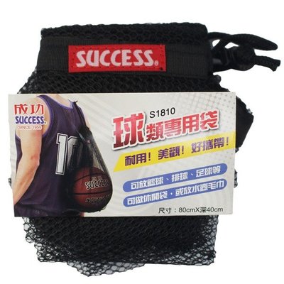 成功 球類專用袋 S1810 籃球收納袋/一個入(定100) 球類收納袋-高