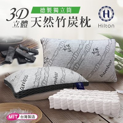 Hilton希爾頓 -五星級3D透氣獨立筒天然竹炭枕 B0092-X