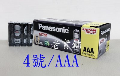 ～老實鋪～國際牌 Panasonic 1.5V 4號 碳鋅電池 乾電池AAA四號電池 4入/1組