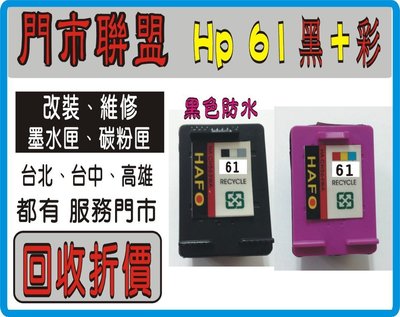 回收空匣130元- 免運 - HP 61 一般量 黑+彩色 環保匣 4500/OJ2620/DJ2540/DJ1010