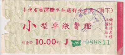 台灣省高屏橋車輛通行受益費(南下)小型車繳費證J93