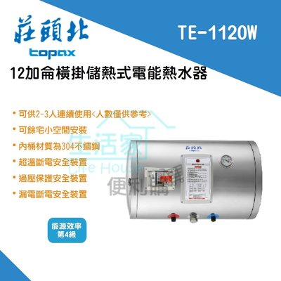 【生活家便利購】《附發票》莊頭北 TE-1120W 橫掛式 儲熱式 12加侖 電熱水器 4KW
