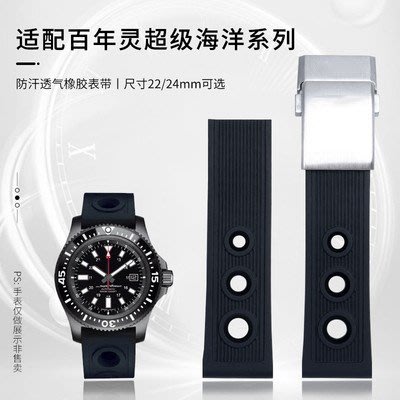 代用百年靈Breitling超級海洋復仇者黑鳥22/24mm矽膠橡膠手錶帶