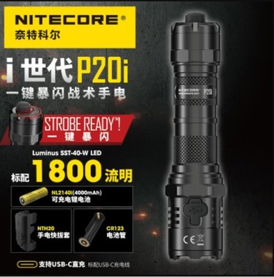 【LED Lifeway】NiteCore P20i(含原廠電池)1800流明Type-C 戰術手電筒(1*21700)