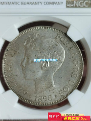 西班牙雙柱 底板帶光 NGC UNC未流通品 1898年雙柱 錢幣 紀念幣 銀幣【古幣之緣】228