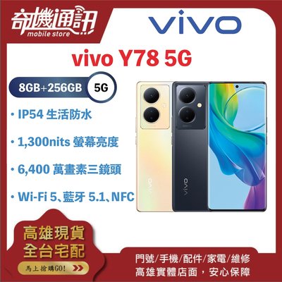 奇機通訊【8GB/256GB】vivo Y78 5G 6.78 吋雙曲面螢幕 5G + 5G 雙卡雙待 台灣全新公司貨