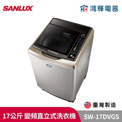 鴻輝電器 | SANLUX台灣三洋 SW-17DVGS 17公斤 變頻直立式洗衣機