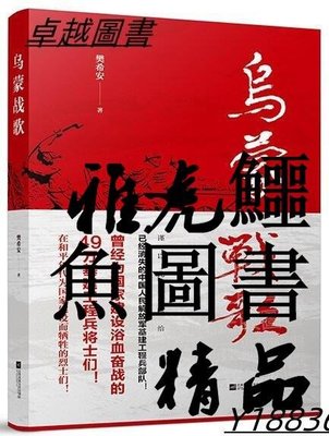 烏蒙戰歌 -不滅的軍魂三部曲之一 樊希安 2019-4 江蘇鳳凰文藝出版社