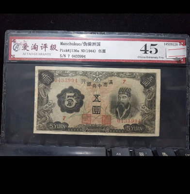 1944年滿洲中央銀行伍元紙幣。