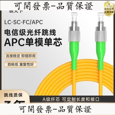 【台北公司】狼天下 光纖跳線廣電工程電信級LCFCAPC-SCAPC單模單芯尾纖IDC機房數據中心 長度米數接頭可