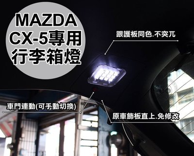 花蓮【阿勇的店】魂動 MAZDA CX-5 專用 MIT 行李箱燈 專用線組+專用插頭+獨立開關 後車廂燈 尾門室內燈