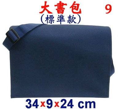 【菲歐娜】3847-9-(素面沒印字)傳統復古包,大書包(標準款)(藍)台灣製作