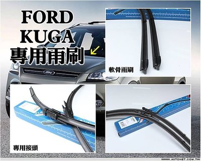 新店【阿勇的店】KUGA FOCUS 2015 MK3.5 專車專用 雨刷直上免修改高品質膠條業界第一 28吋 MIT