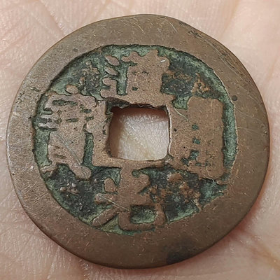 中國古代錢幣 清 道光通寶 阿克蘇 八年五 紅錢 111338