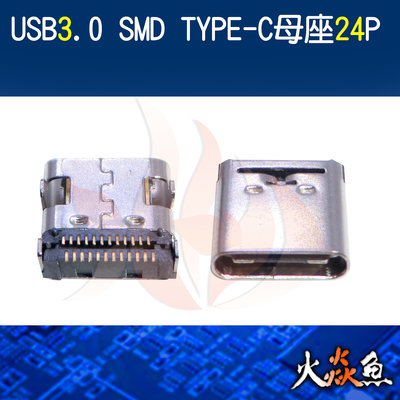 火焱魚 USB3.0 SMD TYPE-C 母座 24P 插頭 焊式 焊接 DIY 電子零件 電腦材料 ed