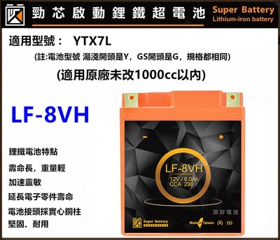頂好電池-台中 勁芯鋰鐵電池 機車鋰鐵電池 LF-8VH 6AH 高容量鋰鐵電池 YTX7L TTZ8V