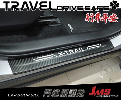 【JMS】日產NISSAN NEW X-TRAIL 門檻迎賓保護貼 不殘膠 卡夢門檻防刮貼 迎賓踏板貼膜