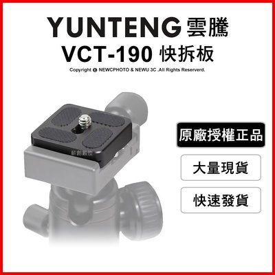 【薪創光華】YUNTENG 雲騰 VCT-190 快拆板 快拆雲台 三腳架 攝影機 通用配件 相機 腳架 快板