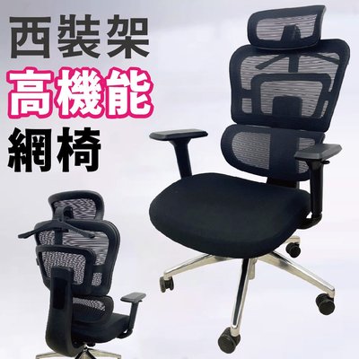 【Z.O.E】機能三節網椅/辦公椅/電腦椅/主管椅/活動式頭枕/3D扶手