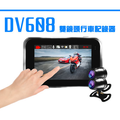 新商品上架限時促銷 DV608 1080P機車專用行車記錄器 SONY雙鏡頭 全機防水 金屬機身 WIFI TS碼流