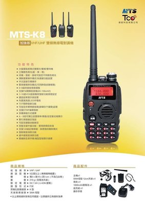 MTS MTS-K8 PLUS 升級版 VHF UHF 雙頻 手持對講機〔第三代 A/B 雙守不亂跳〕開收據 可議可面交