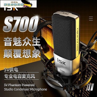 【熱賣精選】ISK S700電容麥克風有線話筒聲卡直播唱歌喊麥通用專業設備套餐