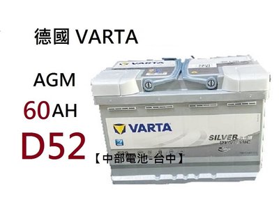 【中部電池-台中】德國 VARTA D52 AGM 60Ah 12V60AH 汽車電瓶怠速熄火 60安培 LN2